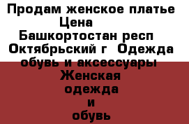 Продам женское платье › Цена ­ 350 - Башкортостан респ., Октябрьский г. Одежда, обувь и аксессуары » Женская одежда и обувь   